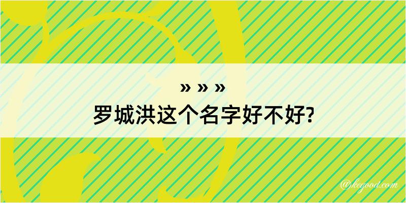 罗城洪这个名字好不好?