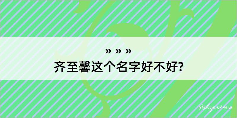 齐至馨这个名字好不好?