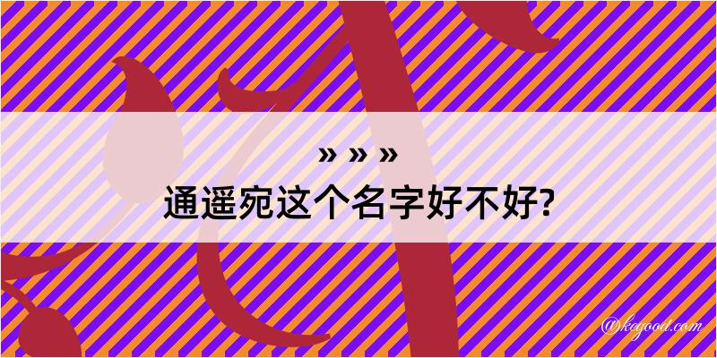 通遥宛这个名字好不好?