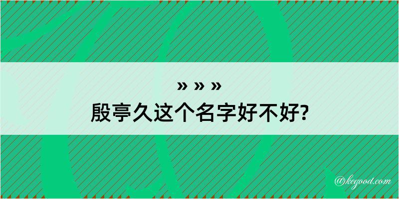 殷亭久这个名字好不好?