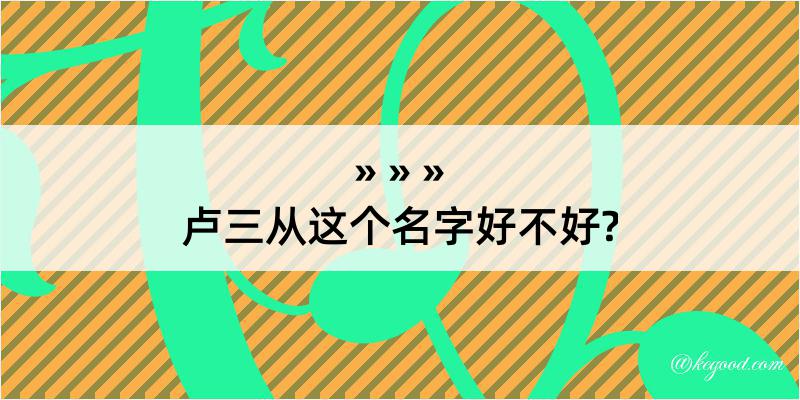 卢三从这个名字好不好?