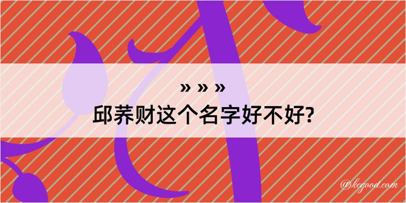 邱荞财这个名字好不好?