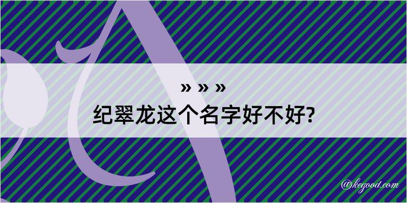 纪翠龙这个名字好不好?