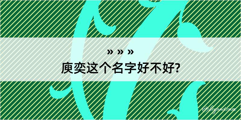 庾奕这个名字好不好?