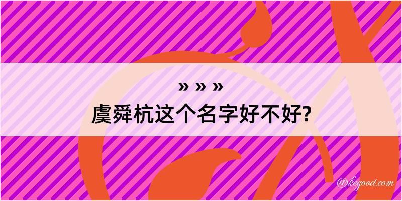 虞舜杭这个名字好不好?