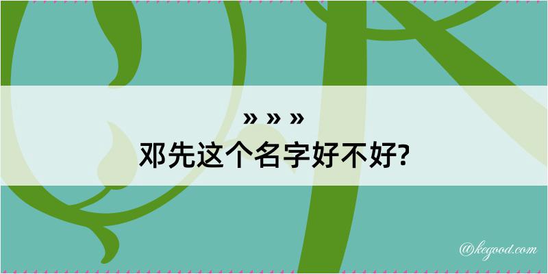 邓先这个名字好不好?