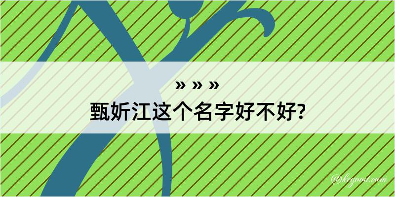 甄妡江这个名字好不好?