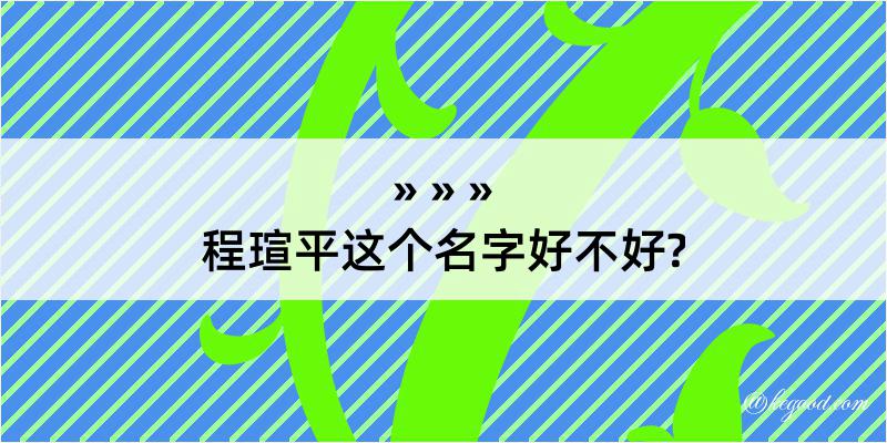 程瑄平这个名字好不好?