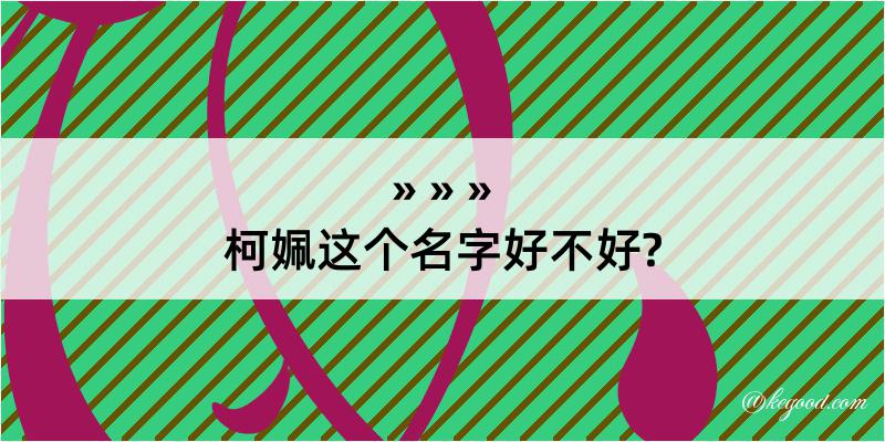 柯姵这个名字好不好?