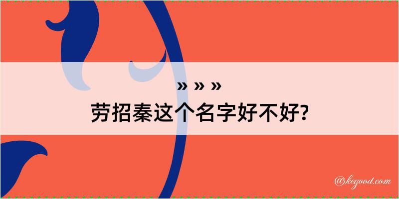 劳招秦这个名字好不好?