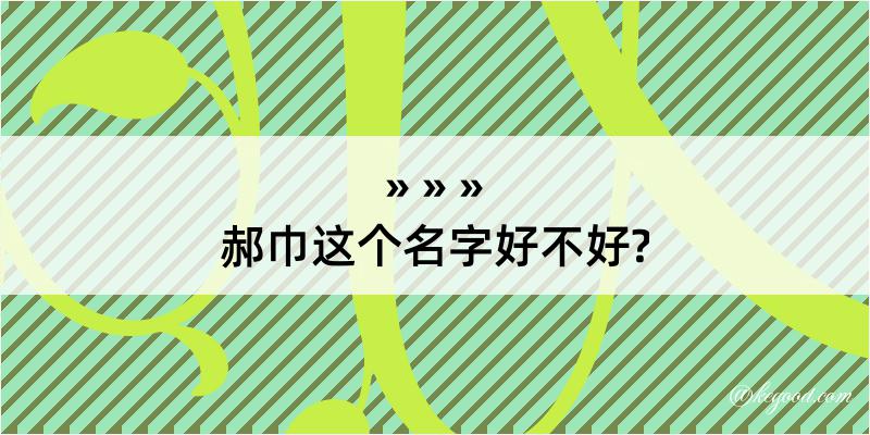 郝巾这个名字好不好?