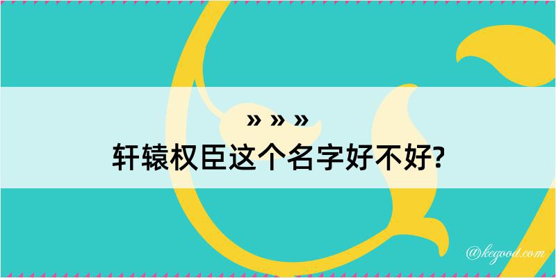 轩辕权臣这个名字好不好?