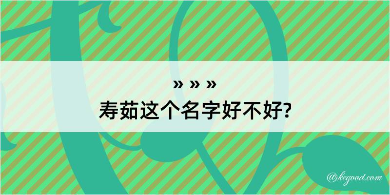 寿茹这个名字好不好?