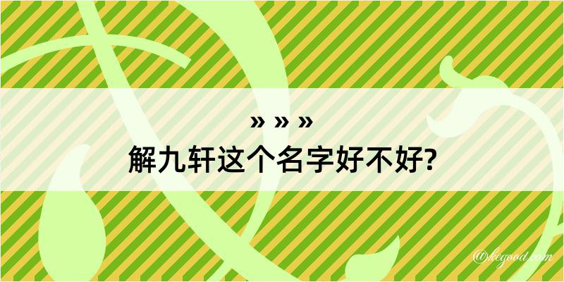 解九轩这个名字好不好?