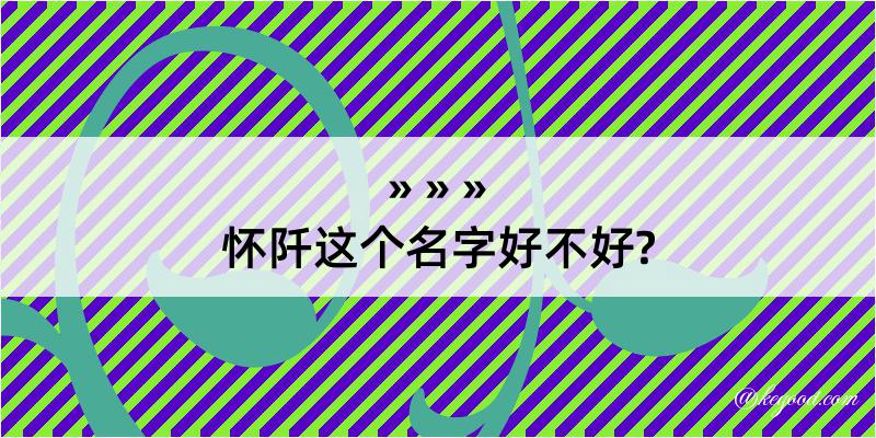 怀阡这个名字好不好?