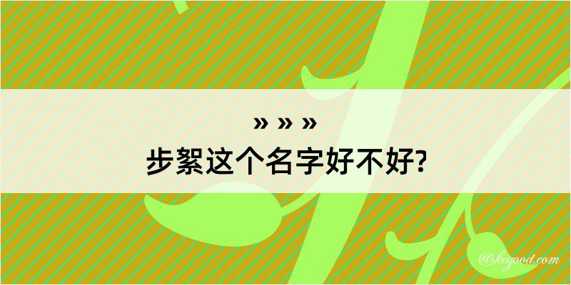 步絮这个名字好不好?