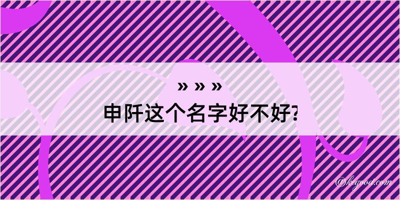 申阡这个名字好不好?