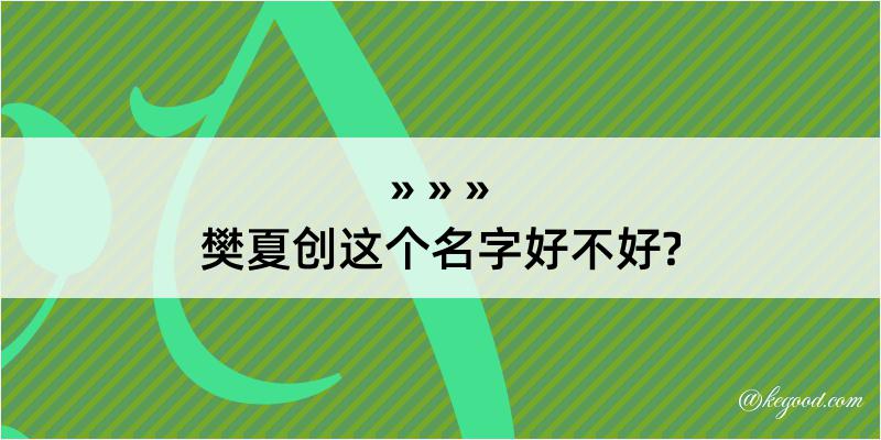 樊夏创这个名字好不好?