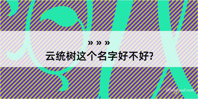 云统树这个名字好不好?