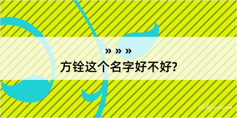 方铨这个名字好不好?