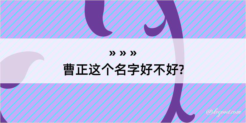 曹正这个名字好不好?