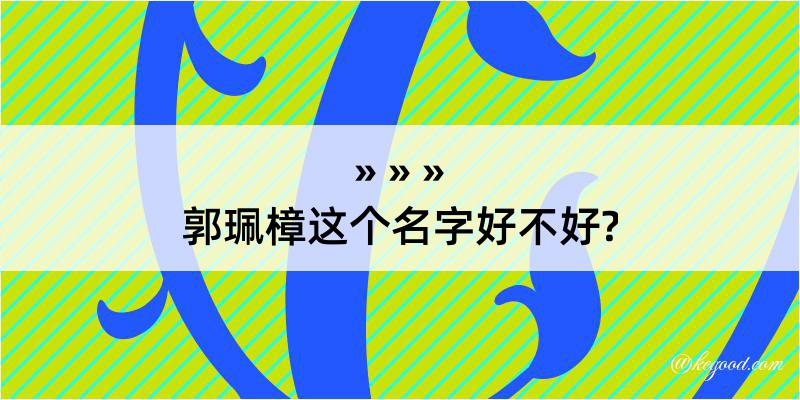 郭珮樟这个名字好不好?