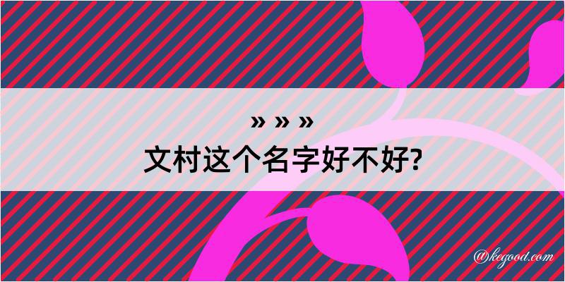 文村这个名字好不好?