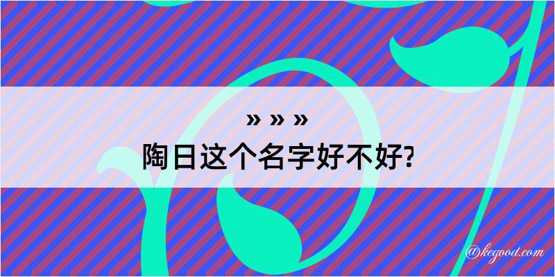 陶日这个名字好不好?