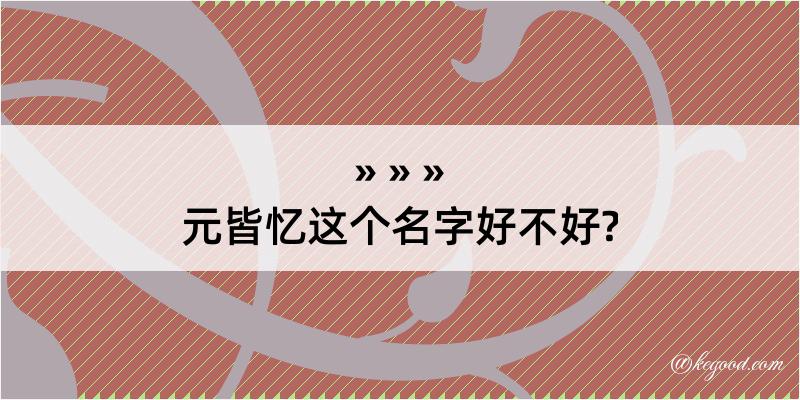 元皆忆这个名字好不好?