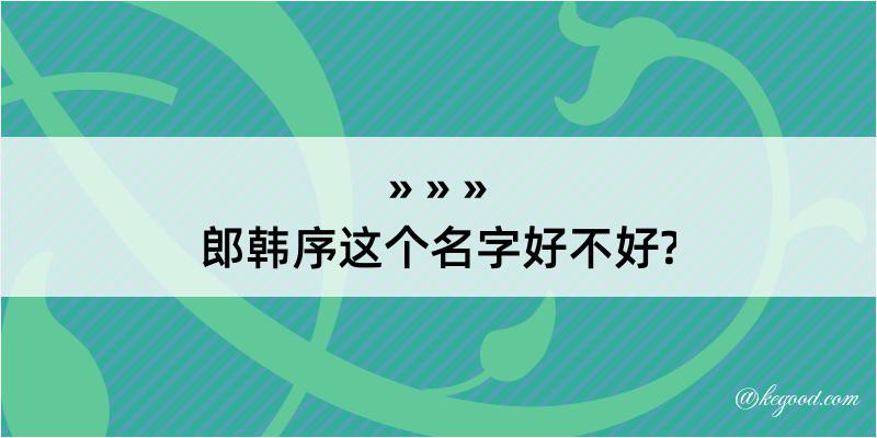 郎韩序这个名字好不好?