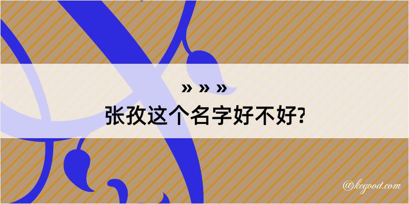 张孜这个名字好不好?