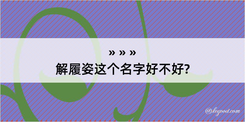 解履姿这个名字好不好?