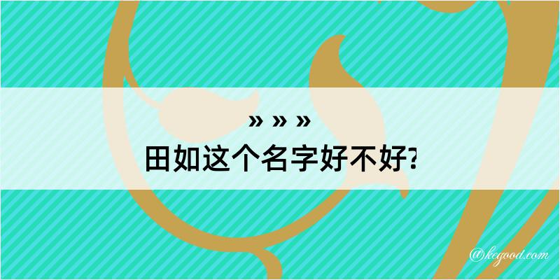 田如这个名字好不好?