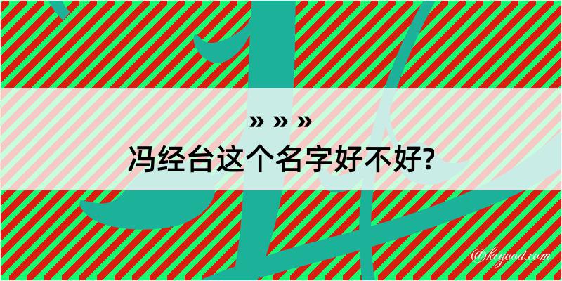 冯经台这个名字好不好?