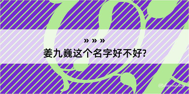 姜九巍这个名字好不好?