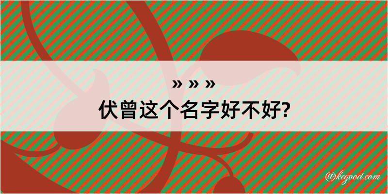 伏曾这个名字好不好?