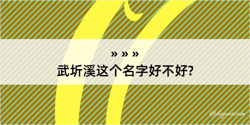 武圻溪这个名字好不好?