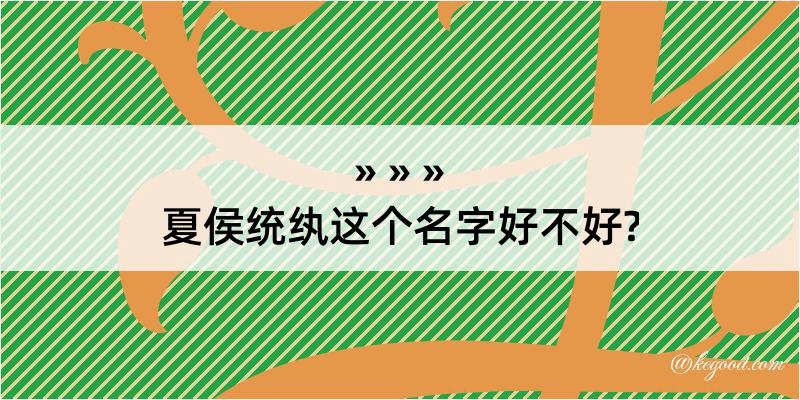 夏侯统纨这个名字好不好?