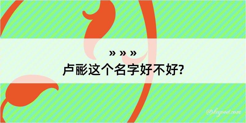 卢彨这个名字好不好?