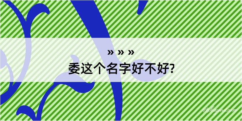 委这个名字好不好?