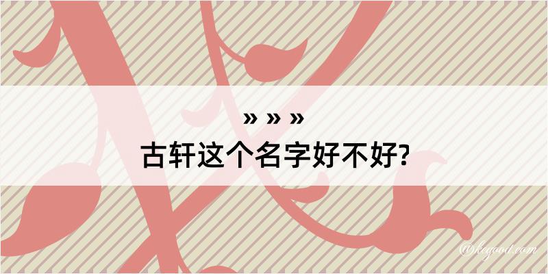 古轩这个名字好不好?