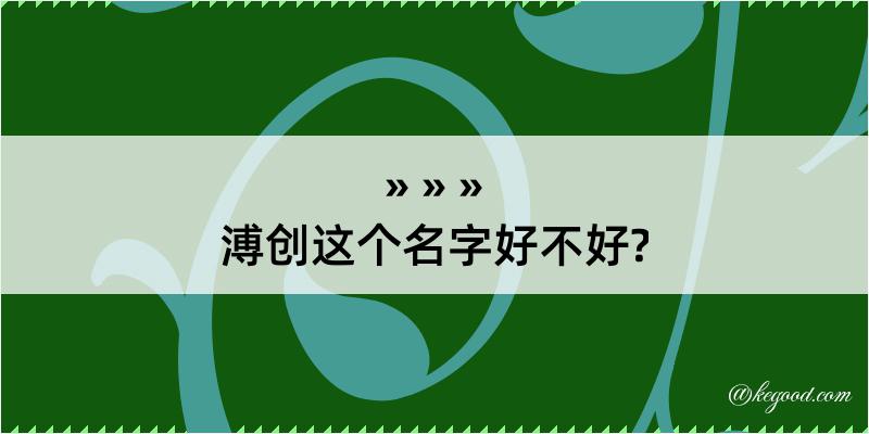 溥创这个名字好不好?