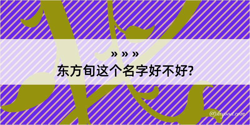 东方旬这个名字好不好?