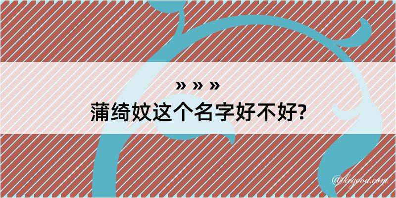 蒲绮妏这个名字好不好?