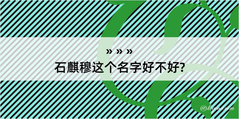 石麒穆这个名字好不好?