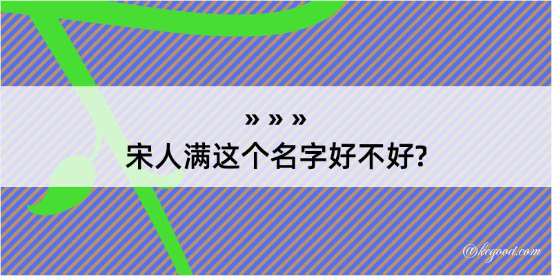 宋人满这个名字好不好?