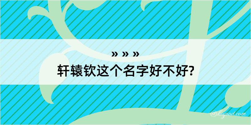 轩辕钦这个名字好不好?