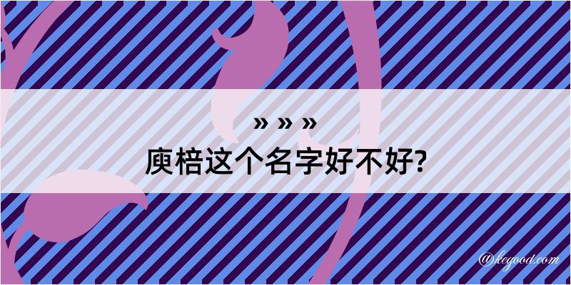 庾棓这个名字好不好?