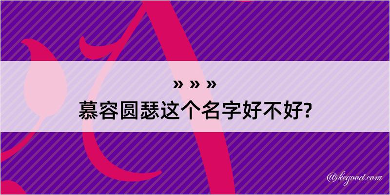 慕容圆瑟这个名字好不好?