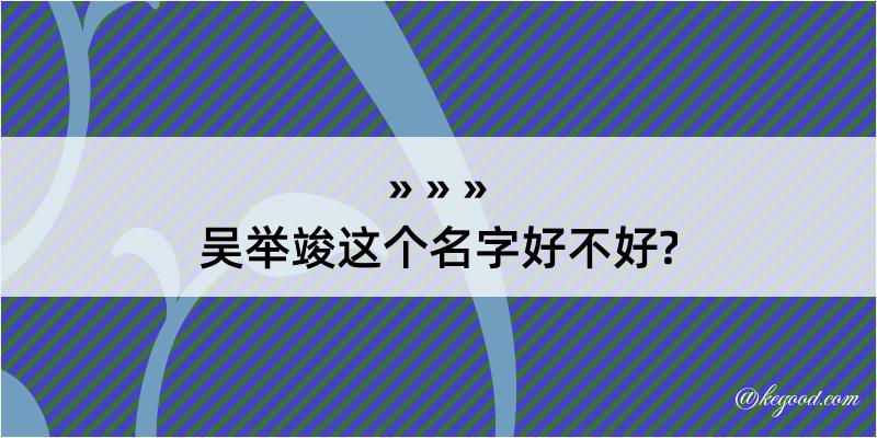 吴举竣这个名字好不好?